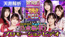 ぱちスロ 乃木坂46 pachinko machine online記事TOP
