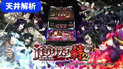 バジリスク絆2 pachinko slot machine