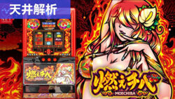 燃えチバ-30π pachinko casino記事TOP